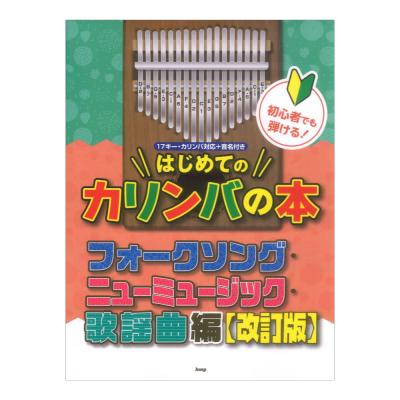 初心者でも弾ける!はじめてのカリンバの本 フォークソング・ニューミュージック・歌謡曲編 改訂版 ケイエムピー