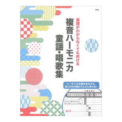 楽譜がわからなくても吹ける 複音ハーモニカ 童謡・唱歌集 ケイエムピー