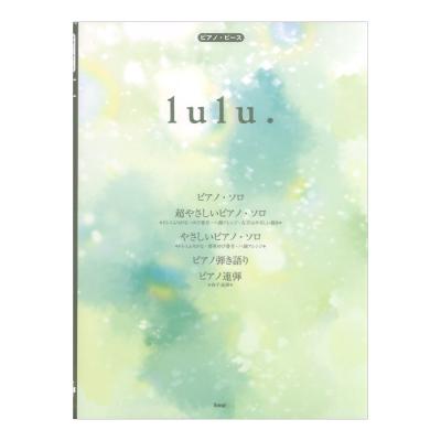 ピアノピース lulu. Mrs. GREEN APPLE ケイエムピー