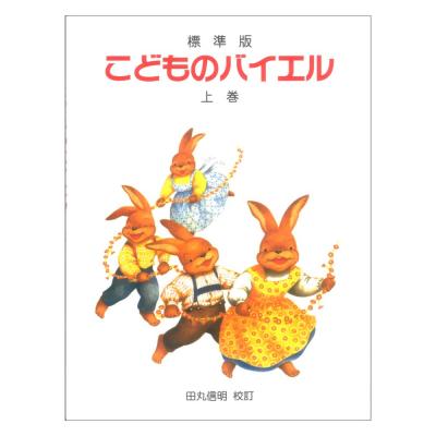 標準版 こどものバイエル 上巻 ドレミ楽譜出版社
