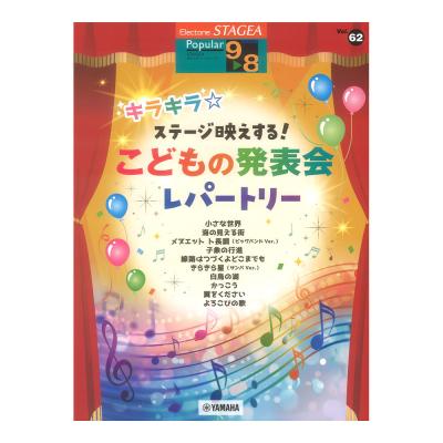 STAGEA ポピュラー 9〜8級 Vol.62 キラキラ☆ステージ映えする!こどもの発表会レパートリー ヤマハミュージックメディア