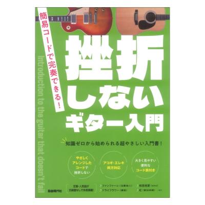 挫折しないギター入門 自由現代社