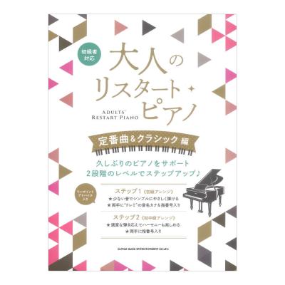 大人のリスタートピアノ 定番曲&クラシック編 シンコーミュージック