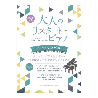 大人のリスタートピアノ ヒットソング編 シンコーミュージック
