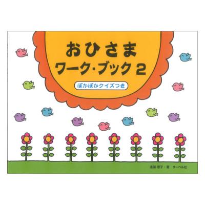 おひさまワークブック 2 サーベル社