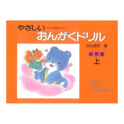 やさしいおんがくドリル 幼児版 上巻 学研