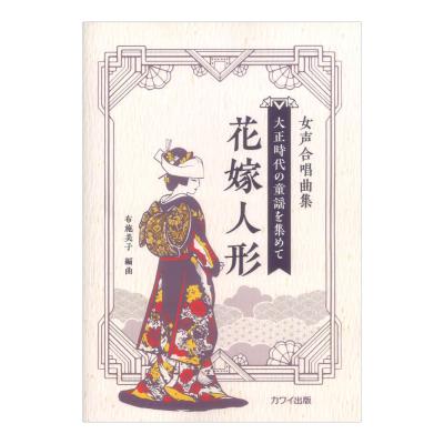 布施美子 花嫁人形 女声合唱曲集 大正時代の童謡を集めて カワイ出版