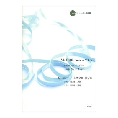 SR-190 M.ビッティ ソナタ集 第3巻 リコーダーJP