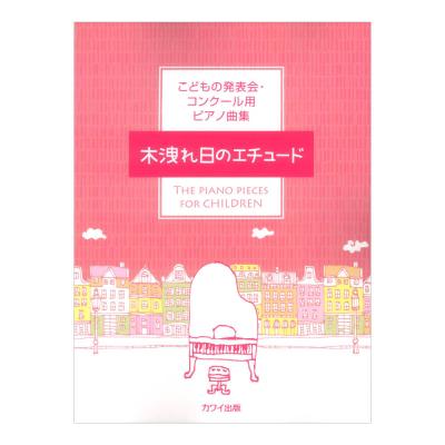 こどもの発表会・コンクール用ピアノ曲集 木洩れ日のエチュード カワイ出版