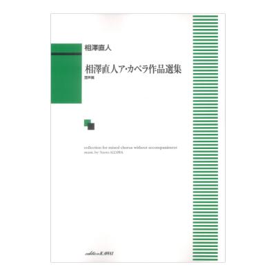 相澤直人 相澤直人ア・カペラ作品選集 混声篇 カワイ出版