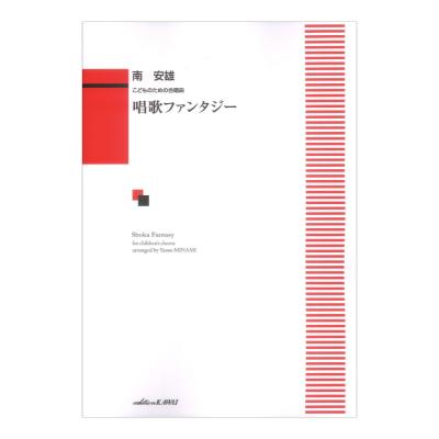 南安雄 唱歌ファンタジー こどものための合唱曲 カワイ出版