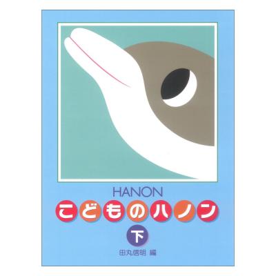 新編 こどものハノン 下 学研