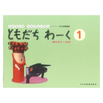 リトミック・ソルフェージュ ともだちわーく 1 ドレミ楽譜出版社