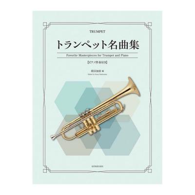 トランペット名曲集 ピアノ伴奏付き 全音楽譜出版社