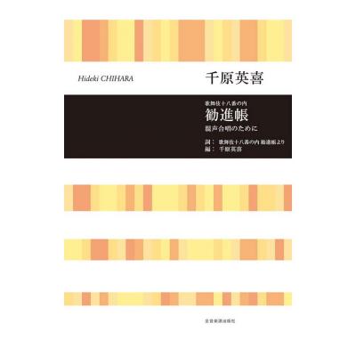 合唱ライブラリー 千原英喜 歌舞伎十八番の内 勧進帳 混声合唱のために 全音楽譜出版社