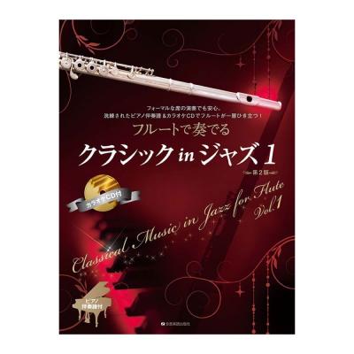 フルートで奏でるクラシックinジャズ 1 第2版 ピアノ伴奏譜&カラオケCD付 全音楽譜出版社