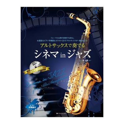 アルトサックスで奏でるシネマinジャズ 第2版 ピアノ伴奏譜&カラオケCD付 全音楽譜出版社