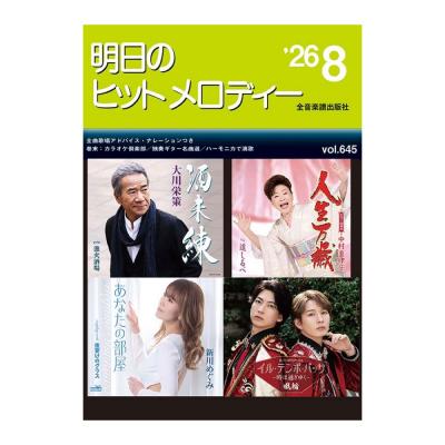 新曲情報 明日のヒットメロディー’26-08 全音楽譜出版社