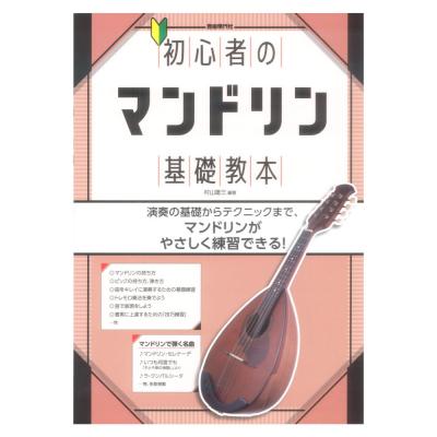 初心者のマンドリン基礎教本 自由現代社
