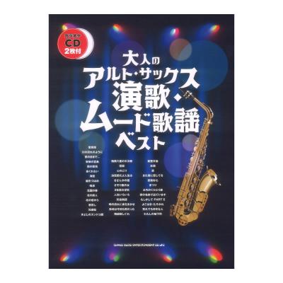 大人のアルトサックス 演歌・ムード歌謡ベスト カラオケCD2枚付 シンコーミュージック
