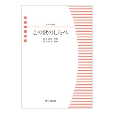 信長貴富 この歌のしらべ 女声合唱曲 カワイ出版