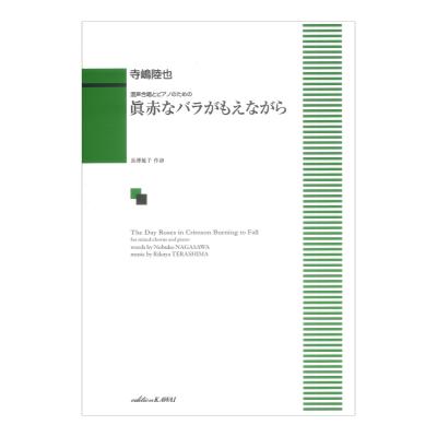 寺嶋陸也 眞赤なバラがもえながら 混声合唱とピアノのための カワイ出版