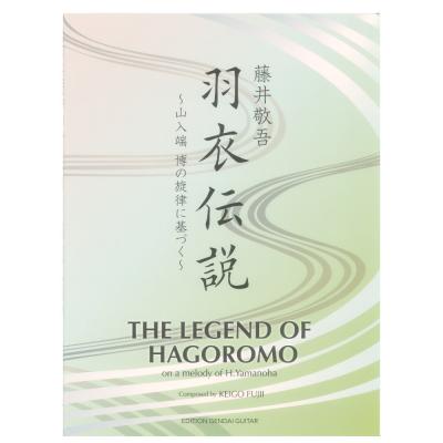 藤井敬吾 羽衣伝説 山入端博の旋律に基づく 現代ギター社