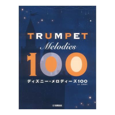 トランペット ディズニーメロディーズ 100 ヤマハミュージックメディア