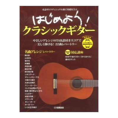 はじめよう!クラシックギター スマホで聴ける 模範演奏音源対応 ヤマハミュージックメディア