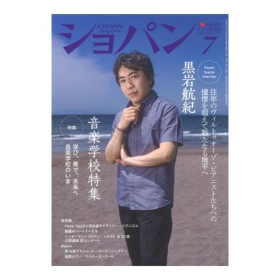 CHOPIN ショパン 2026年7月号 ハンナ