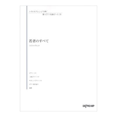 いろんなアレンジで弾く 新ピアノ名曲ピース 35 若者のすべて デプロMP