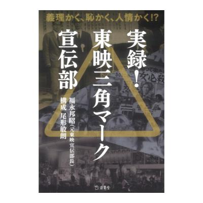 実録!東映三角マーク宣伝部 リットーミュージック