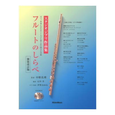 フルートのしらべ スタジオジブリ作品集 新装改訂版 リットーミュージック