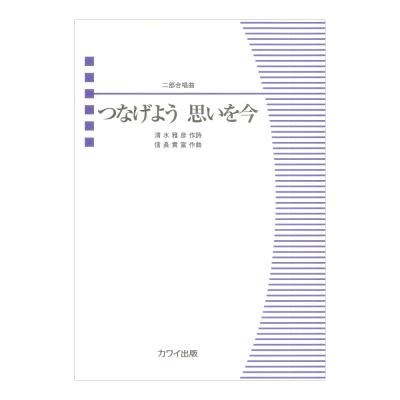 信長貴富:つなげよう 思いを今 二部合唱曲 カワイ出版