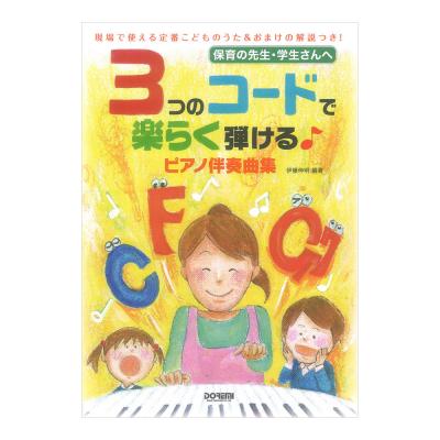 3つのコードで楽らく弾ける ピアノ伴奏曲集 ドレミ楽譜出版社