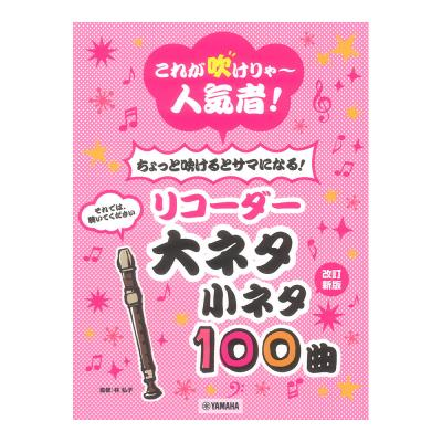 これが吹けりゃ〜人気者! ちょっと吹けるとサマになる!リコーダー 大ネタ小ネタ100曲 改訂新版 ヤマハミュージックメディア
