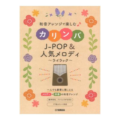 和音アレンジで楽しむカリンバ J-POP&人気メロディ 〜ライラック〜 ヤマハミュージックメディア