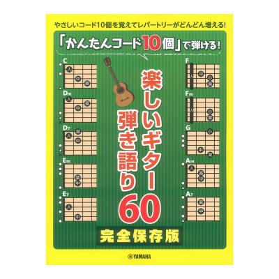 ギター弾き語り 完全保存版「かんたんコード10個」で弾ける 楽しいギター弾き語り60 ヤマハミュージックメディア