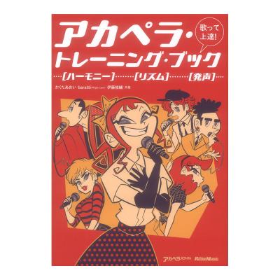 歌って上達! アカペラトレーニングブック リットーミュージック
