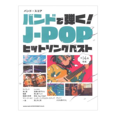 バンドスコア バンドで弾く!J-POPヒットソングベスト シンコーミュージック
