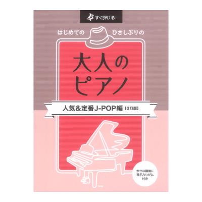 すぐ弾けるはじめての ひさしぶりの 大人のピアノ 人気&定番 J-POP編 3訂版 ケイエムピー