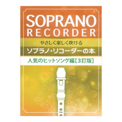 やさしく楽しく吹けるソプラノリコーダーの本 人気のヒットソング編 3訂版 ケイエムピー