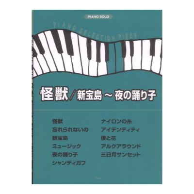 ピアノセレクションピース 怪獣/新宝島〜夜の踊り子 ケイエムピー