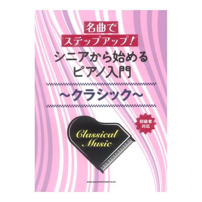 名曲でステップアップ! シニアから始めるピアノ入門 〜クラシック〜 シンコーミュージック