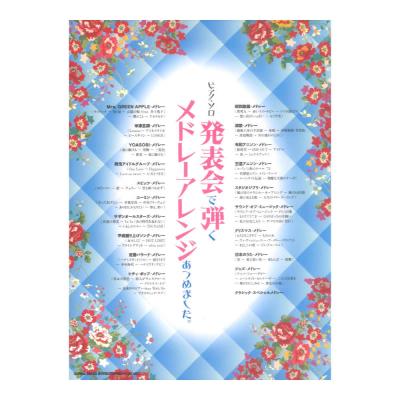ピアノソロ 発表会で弾くメドレーアレンジあつめました。 シンコーミュージック