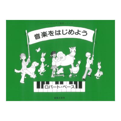 ペース ピアノ教育シリーズ 音楽をはじめよう 音楽之友社