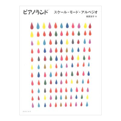 ピアノランド スケールモードアルペジオ 音楽之友社