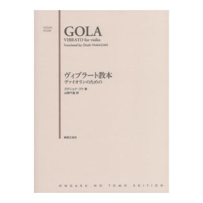ヴァイオリンのための ヴィブラート教本 音楽之友社