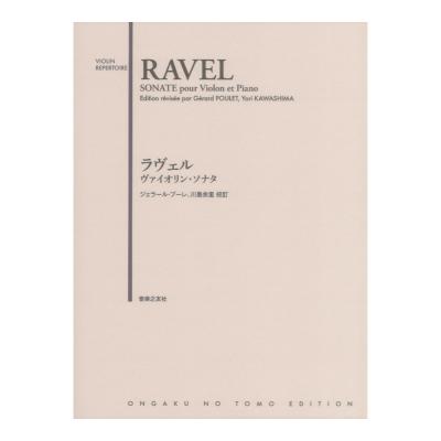 ラヴェル ヴァイオリンソナタ 音楽之友社