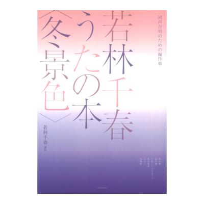 同声合唱のための編作集 若林千春うたの本 冬景色 音楽之友社